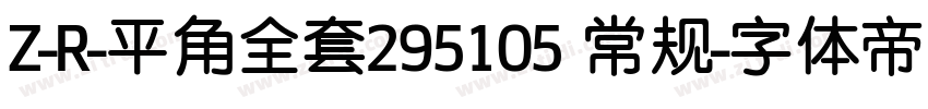 Z-R-平角全套295105 常规字体转换